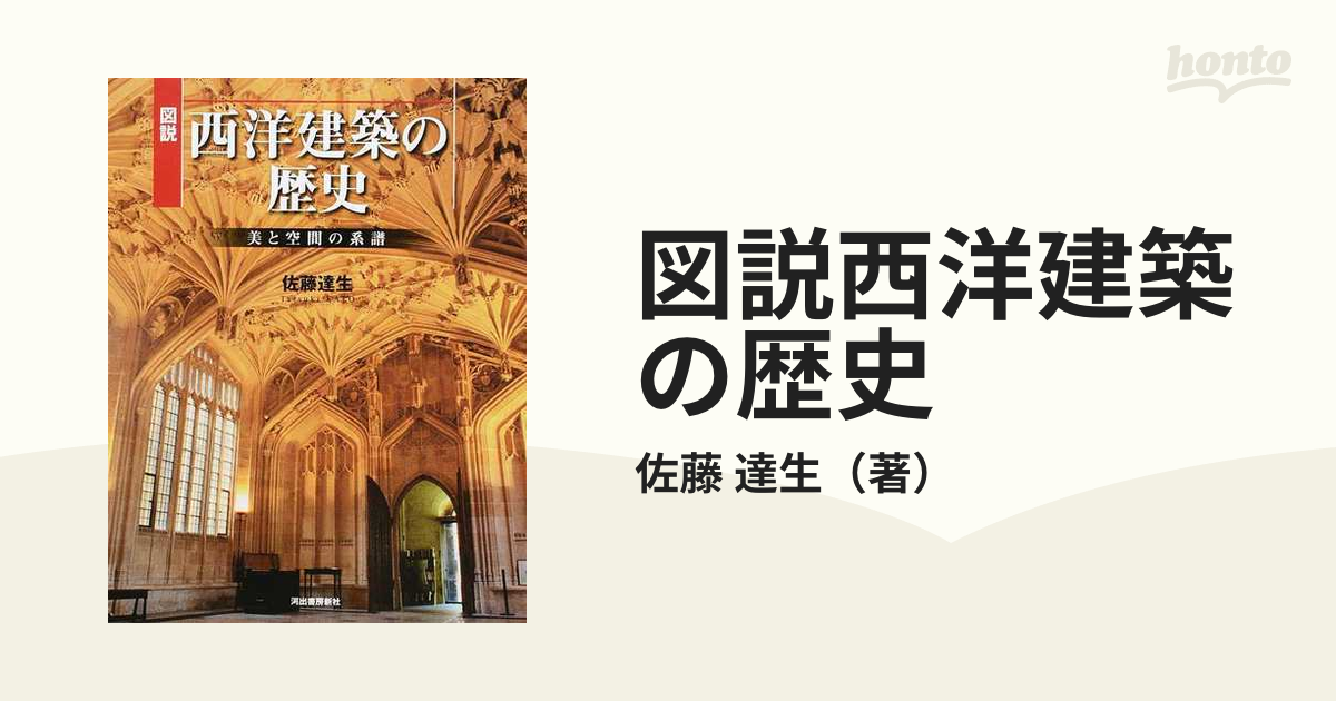 図説西洋建築の歴史 美と空間の系譜 増補新装版の通販/佐藤 達生