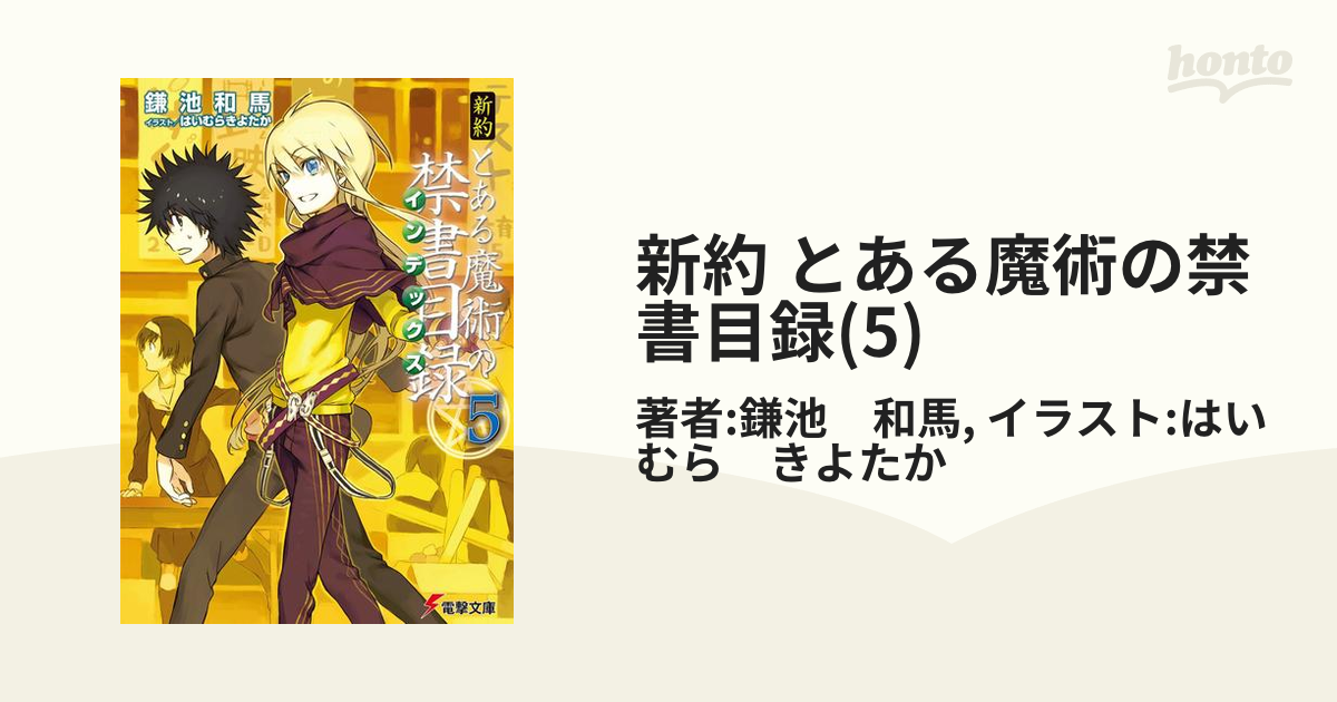 新約 とある魔術の禁書目録 5 の電子書籍 Honto電子書籍ストア