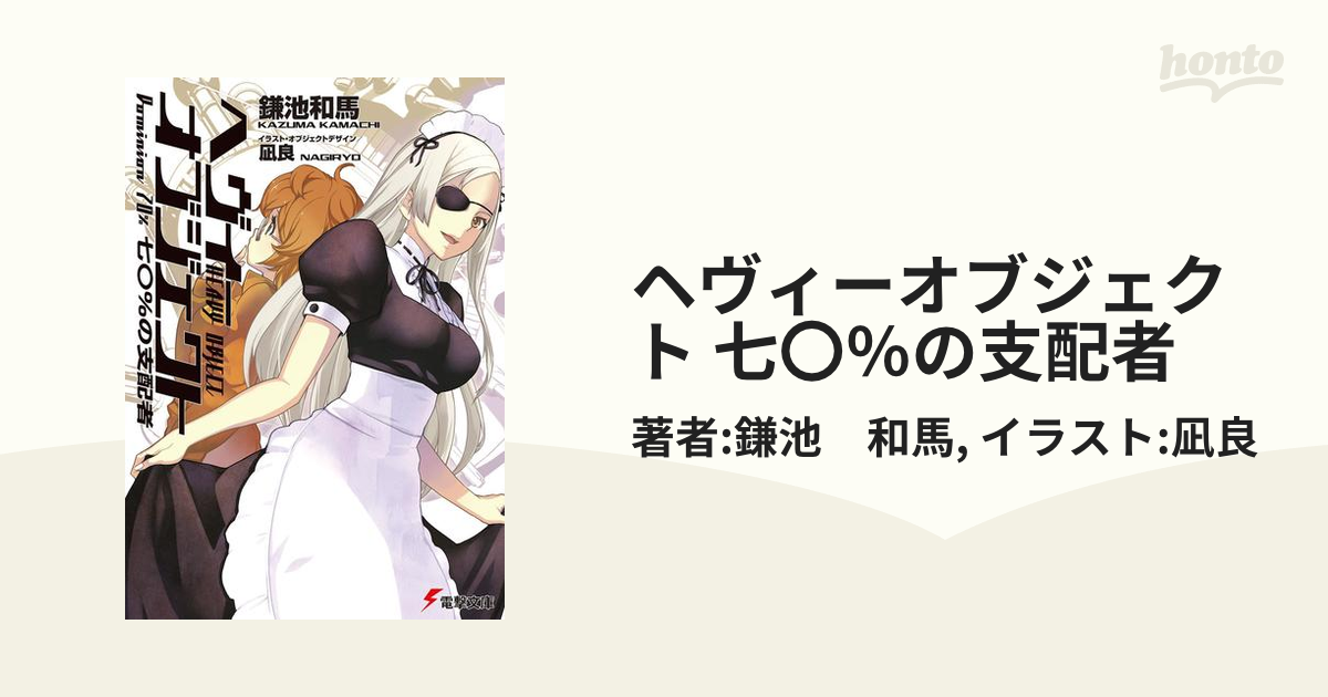 ヘヴィーオブジェクト 七〇％の支配者の電子書籍 - honto電子書籍ストア