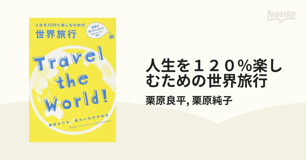 人生を120%楽しむための世界旅行 - 地図