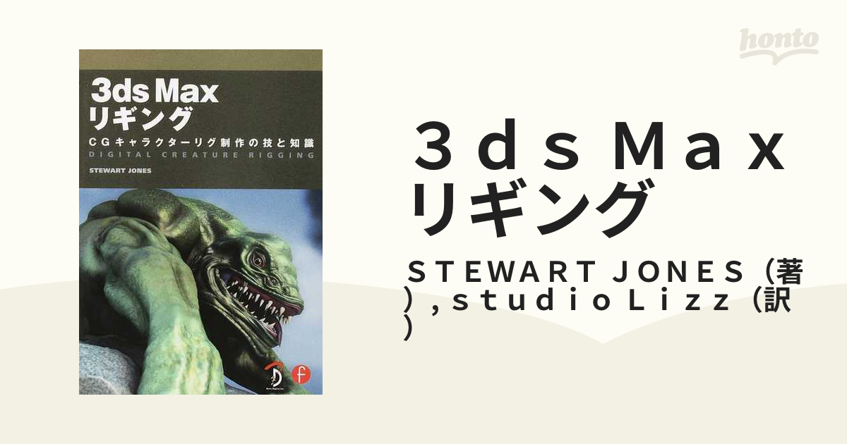 3ds Maxリギング Stewart Jones - コンピュータとインターネット