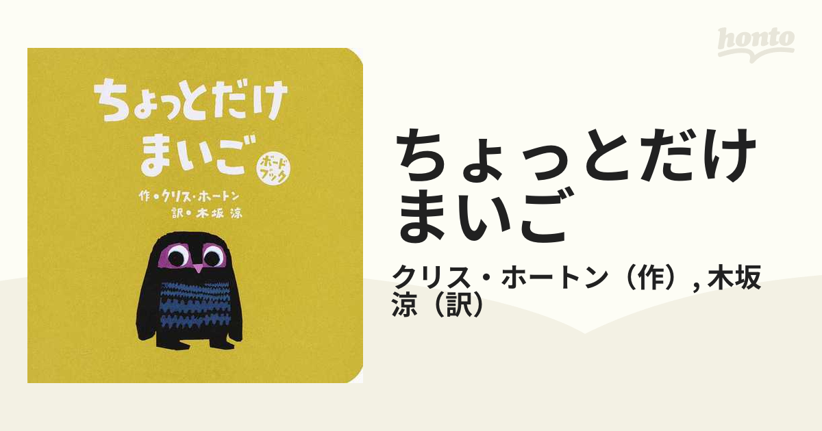 ちょっとだけまいごの通販/クリス・ホートン/木坂 涼 - 紙の本：honto