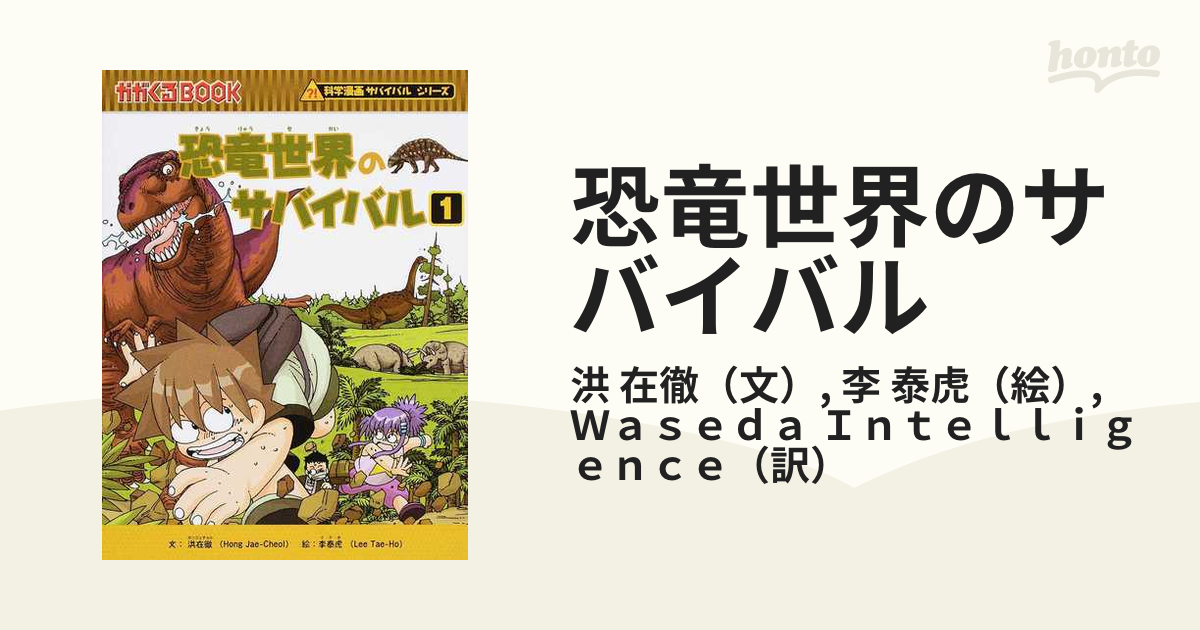 恐竜世界のサバイバル １ 生き残り作戦 （かがくるＢＯＯＫ）の通販/洪