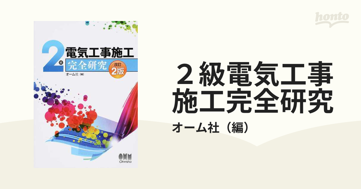 2級電気工事施工 完全研究 - 語学・辞書・学習参考書