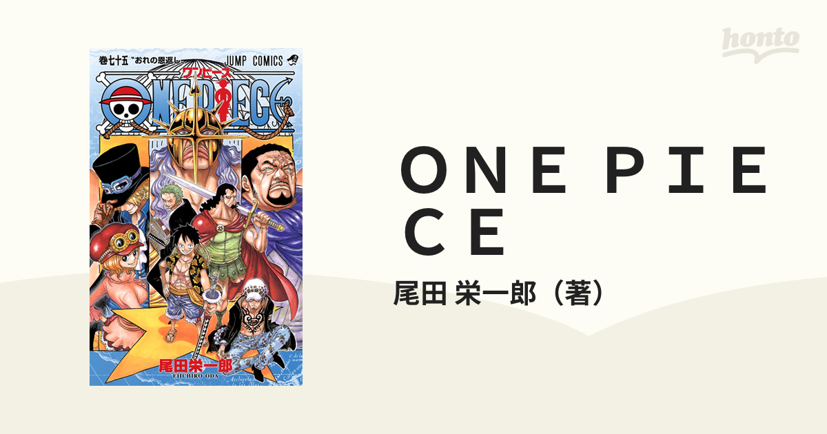 ＯＮＥ ＰＩＥＣＥ 巻７５ （ジャンプ・コミックス）の通販/尾田