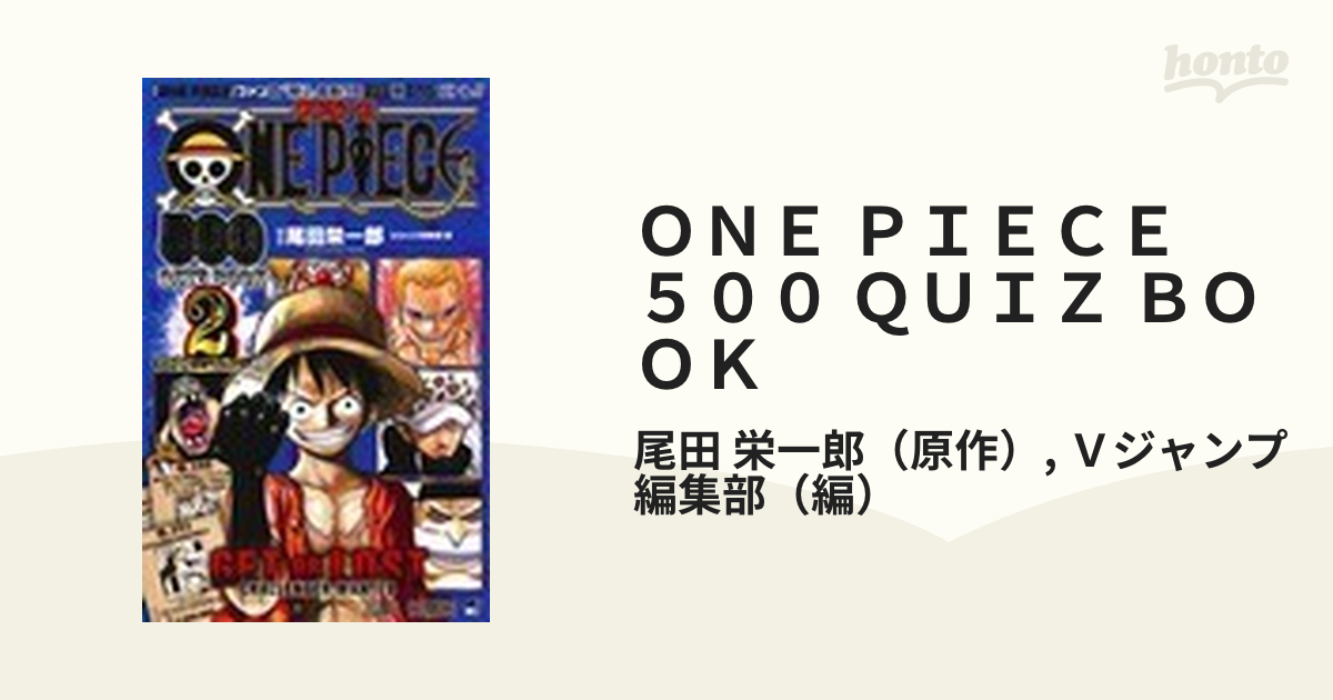 ONE PIECE 500 QUIZ BOOK 2 （ジャンプ・コミックス）の通販/尾田 栄一郎/Vジャンプ編集部 ジャンプコミックス