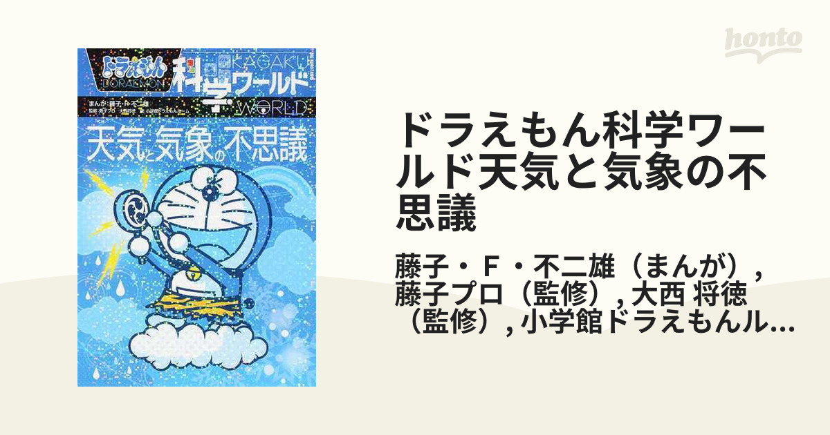 ドラえもん科学ワールド天気と気象の不思議 [本] - 学習まんが