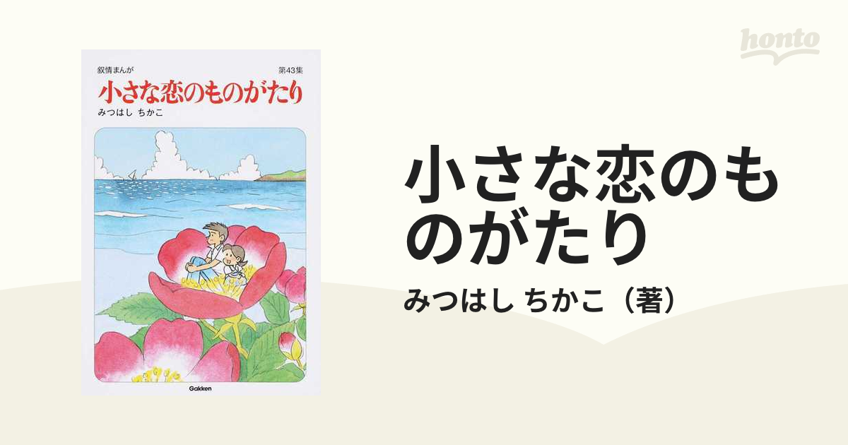 小さな恋のものがたり 第４３集 叙情まんがの通販/みつはし ちかこ