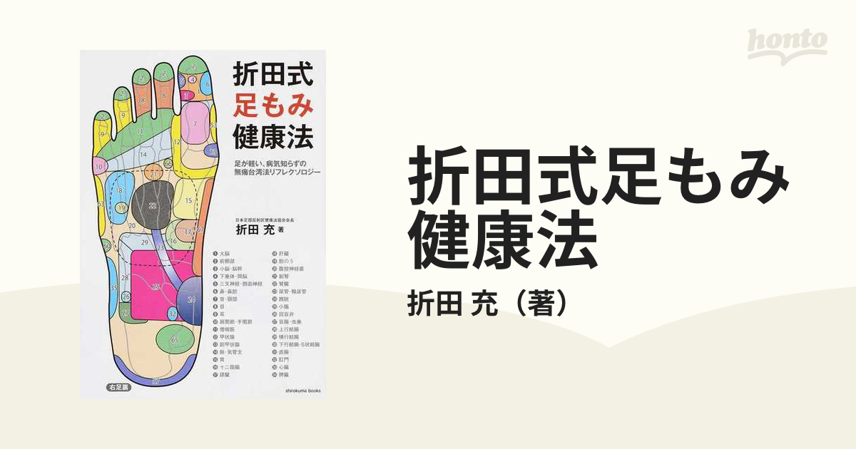 折田式足もみ健康法 足が軽い、病気知らずの無痛台湾法