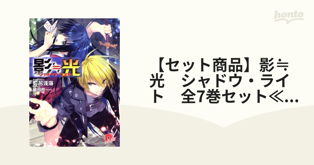 【セット商品】影≒光　シャドウ・ライト　全7巻セット≪完結≫