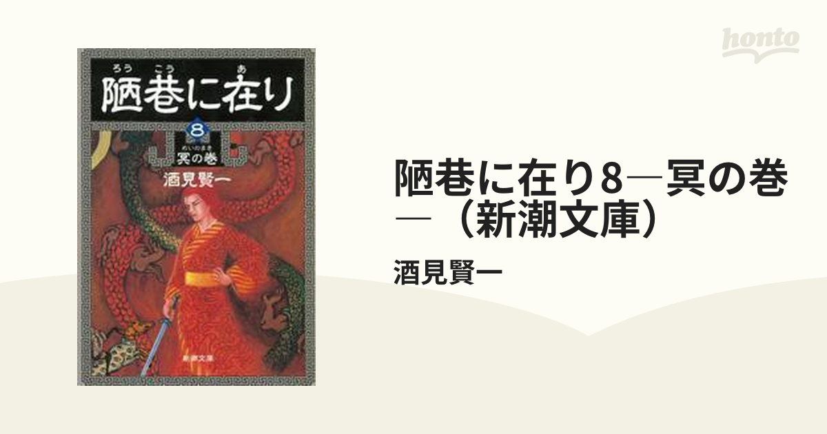 陋巷に在り8―冥の巻―（新潮文庫）