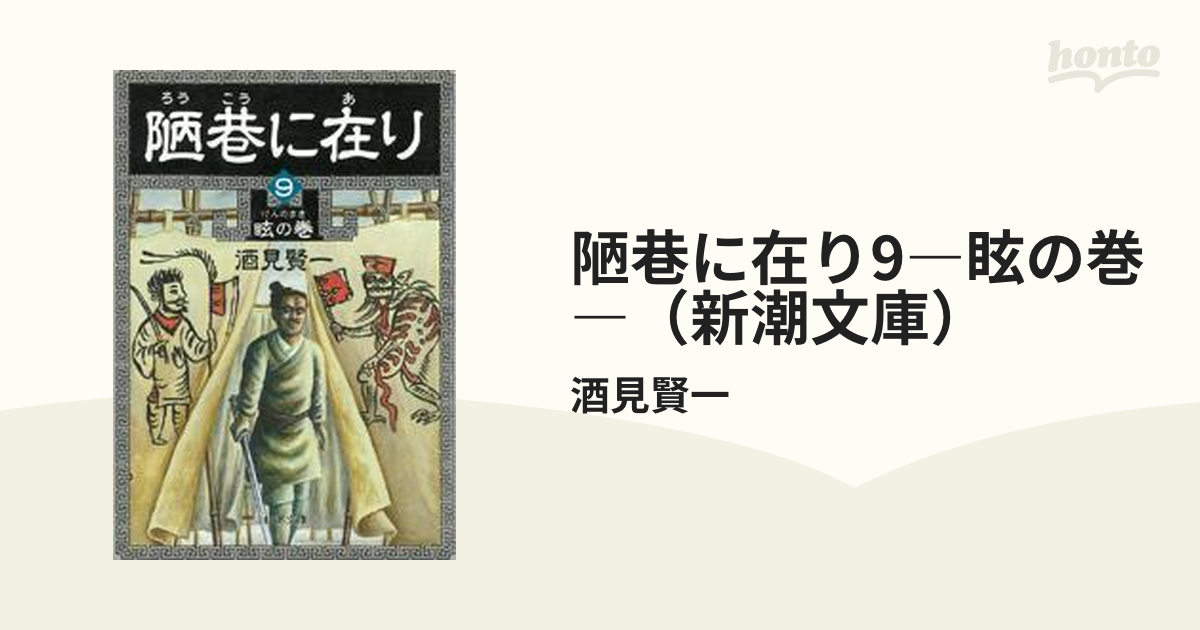 陋巷に在り9―眩の巻―（新潮文庫）