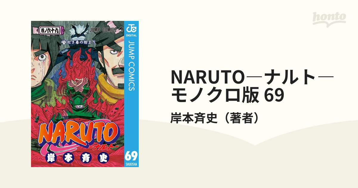 NARUTO―ナルト― モノクロ版 69（漫画）の電子書籍 - 無料・試し読みも