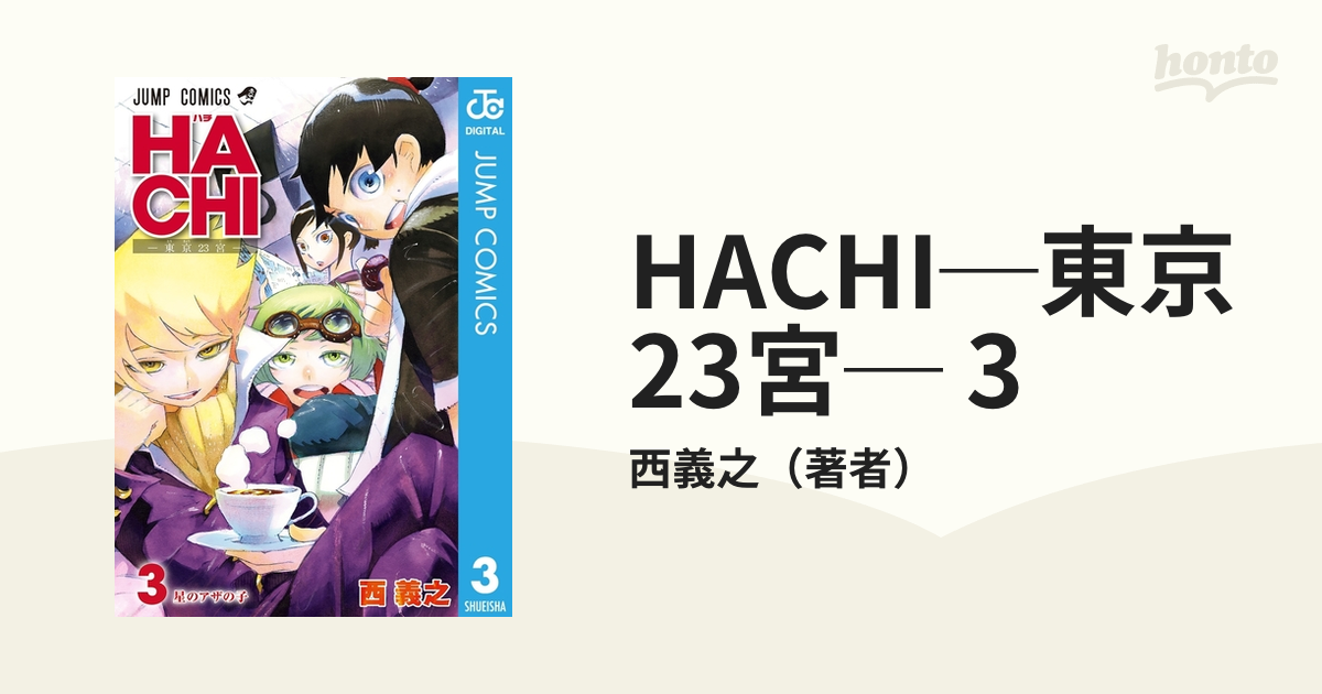 ジャンプコミックス発行者ＨＡＣＨＩー東京２３宮ー ３/集英社/西義之