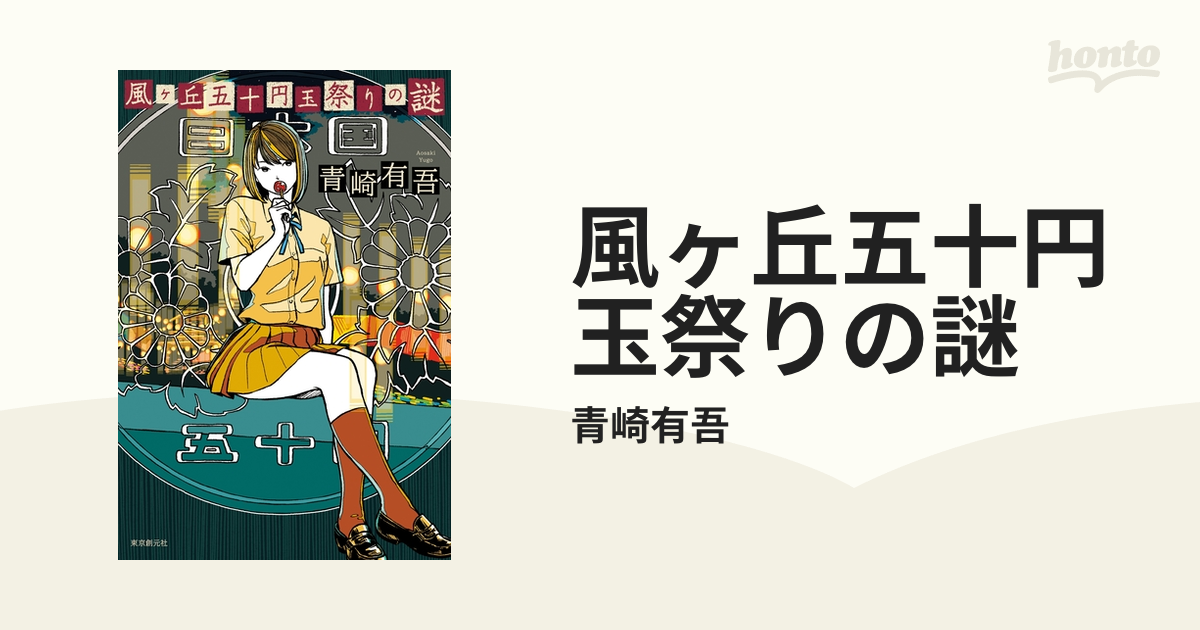 風ヶ丘五十円玉祭りの謎