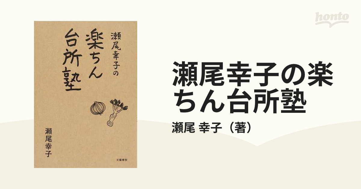 瀬尾幸子の楽ちん台所塾