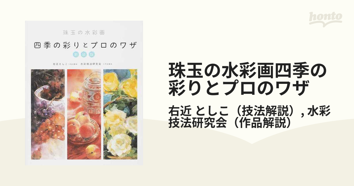 珠玉の水彩画四季の彩りとプロのワザ 新装版の通販/右近 としこ/水彩