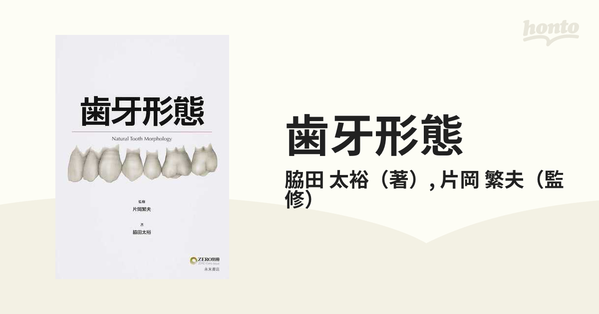 歯牙形態 片岡繁夫 脇田太裕