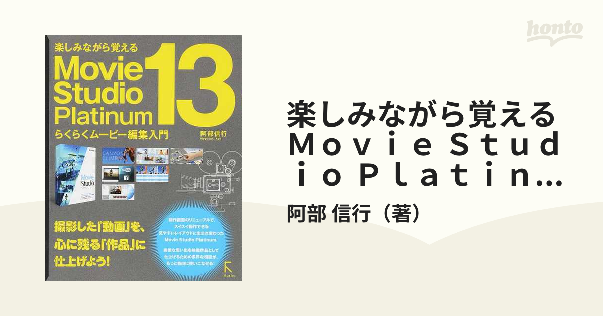 楽しみながら覚えるＭｏｖｉｅ Ｓｔｕｄｉｏ Ｐｌａｔｉｎｕｍ １３らくらくムービー編集入門