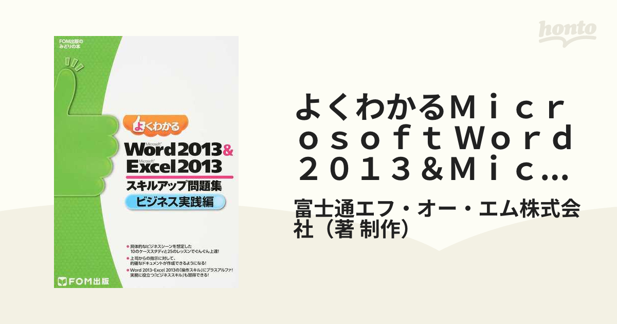 よくわかるＭｉｃｒｏｓｏｆｔ Ｗｏｒｄ ２０１３＆Ｍｉｃｒｏｓｏｆｔ Ｅｘｃｅｌ ２０１３スキルアップ問題集 ビジネス実践編