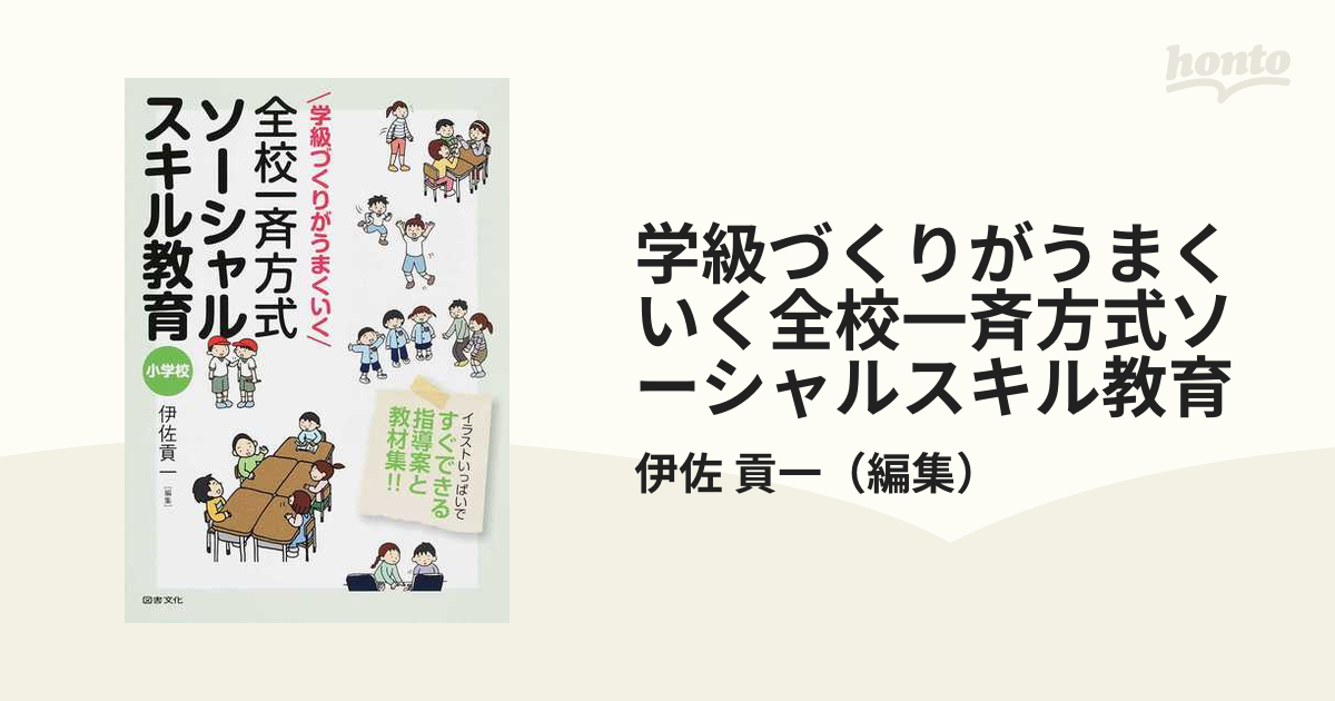 学級づくりがうまくいく全校一斉方式ソーシャルスキル教育 小学校 イラストいっぱいですぐできる指導案と教材集