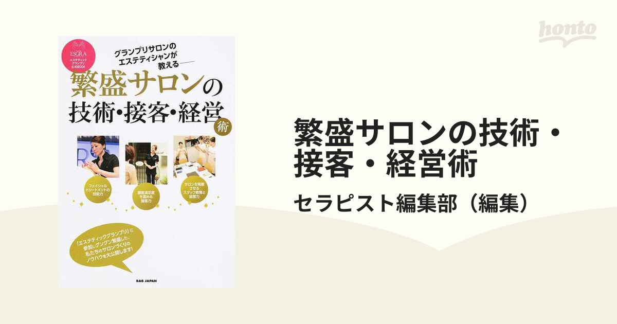 繁盛サロンの技術・接客・経営術 グランプリサロンのエステティシャンが教える