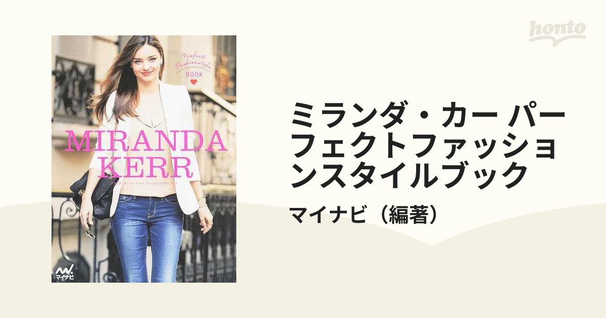 ミランダ・カーファッションコンプリートブック = MIRANDA KERR F