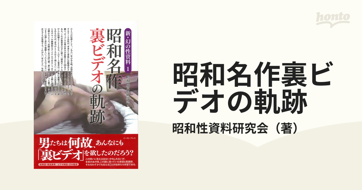 昭和名作裏ビデオの軌跡の通販/昭和性資料研究会 - 紙の本：honto本の通販ストア
