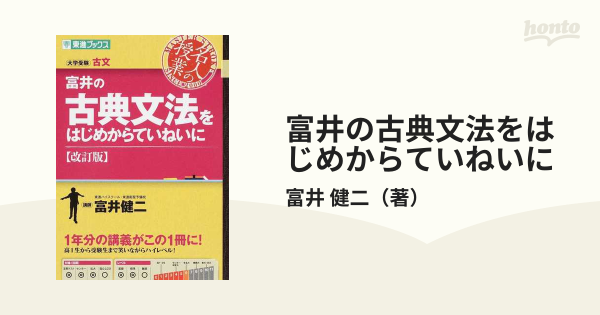 富井の古典文法をはじめからていねいに 大学受験 - 語学・辞書・学習参考書