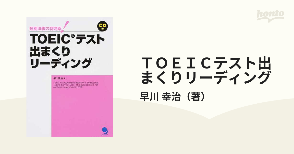 TOEIC リーディング特効薬 （スーパーエルマー） - 語学/参考書