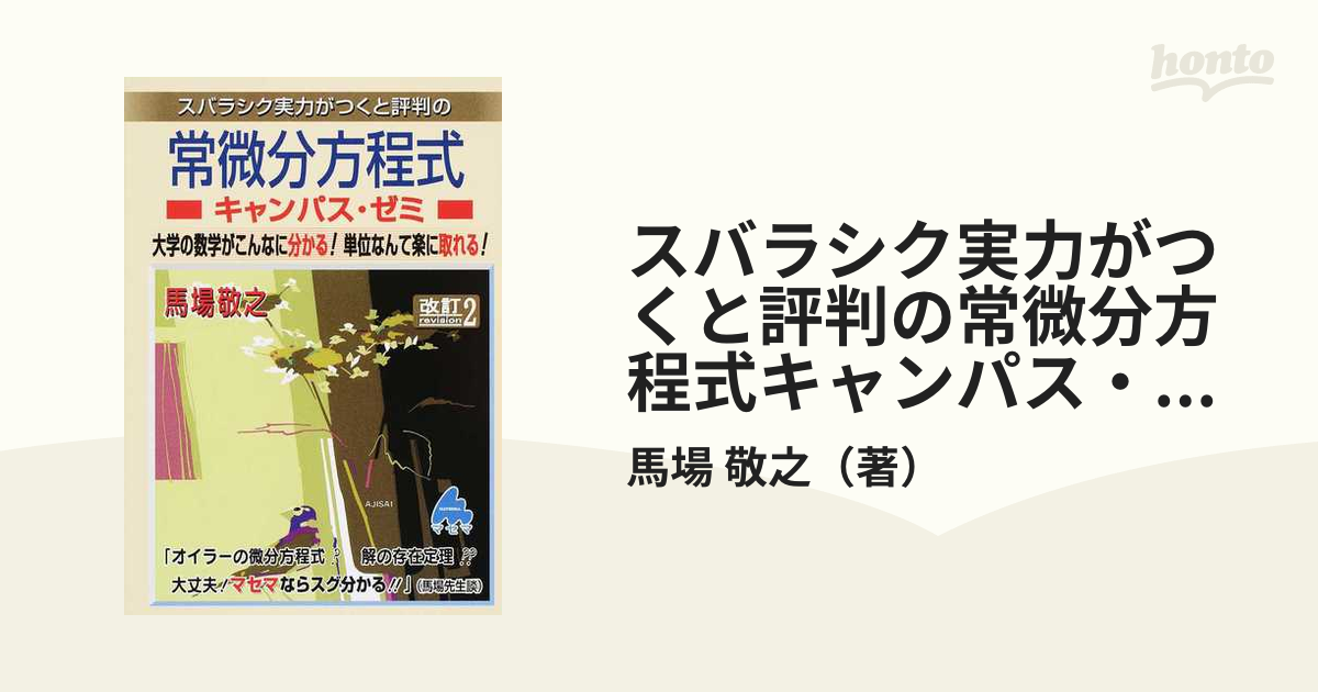 スバラシク実力がつくと評判の常微分方程式キャンパス・ゼミ 大学の