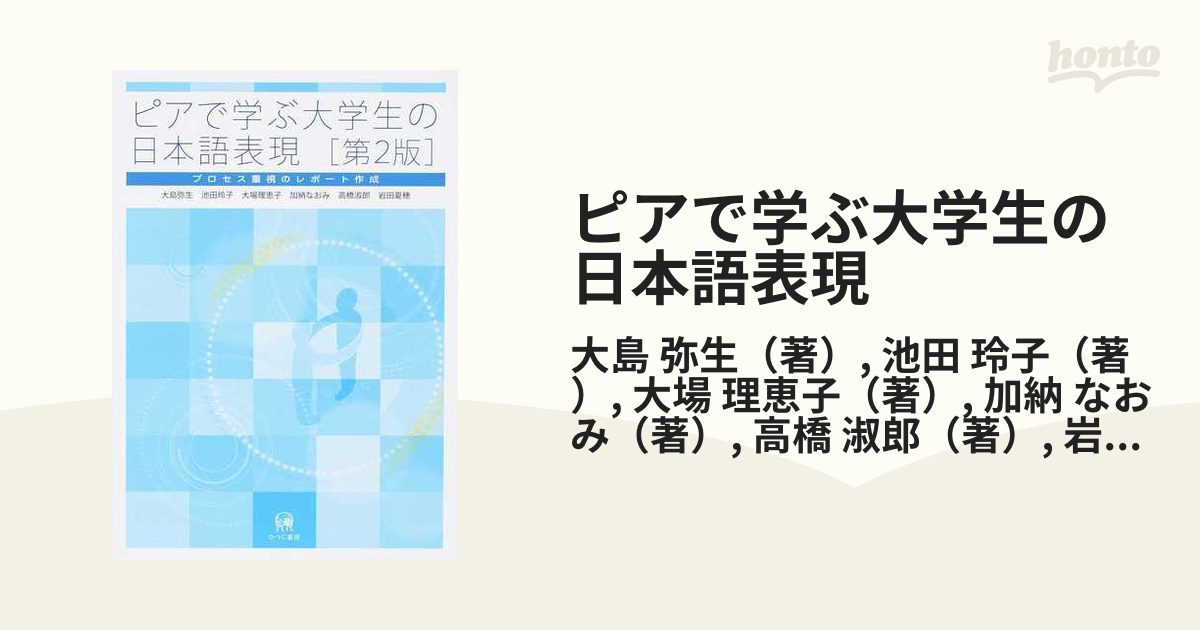 ピアで学ぶ大学生の日本語表現 Yahoo!フリマ（旧）-