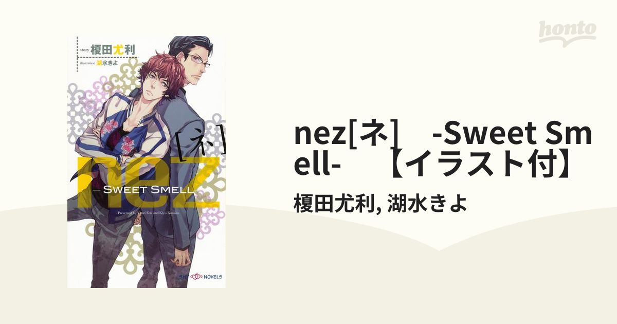 nez[ネ] -Sweet Smell- 【イラスト付】の電子書籍 - honto電子書籍ストア