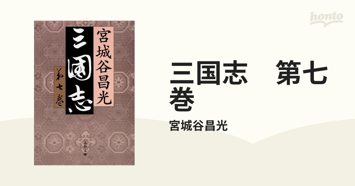 三国志 第七巻の電子書籍 - honto電子書籍ストア