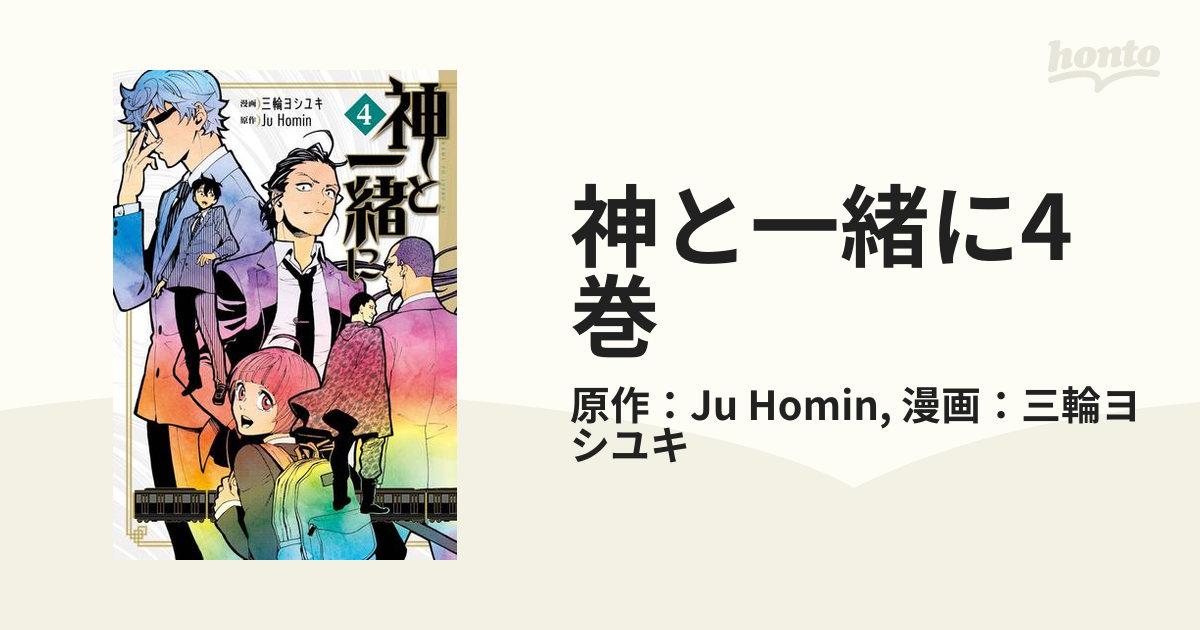 神と一緒に4巻 漫画 の電子書籍 無料 試し読みも Honto電子書籍ストア