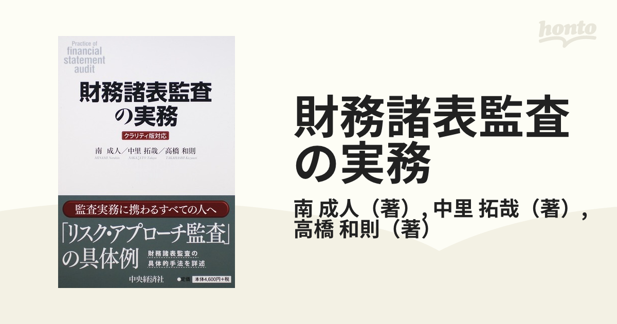 財務諸表監査の実務 クラリティ版対応