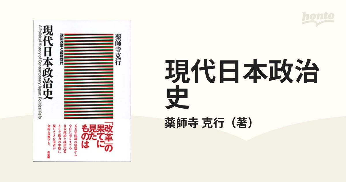 現代日本政治史 政治改革と政権交代の通販/薬師寺 克行 - 紙の本