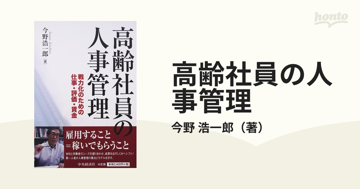 高齢社員の人事管理 戦力化のための仕事・評価・賃金