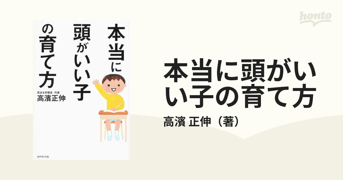 本当に頭がいい子の育て方の通販/高濱 正伸 - 紙の本：honto本の通販ストア