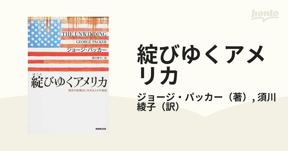 綻びゆくアメリカ 歴史の転換点に生きる人々の物語