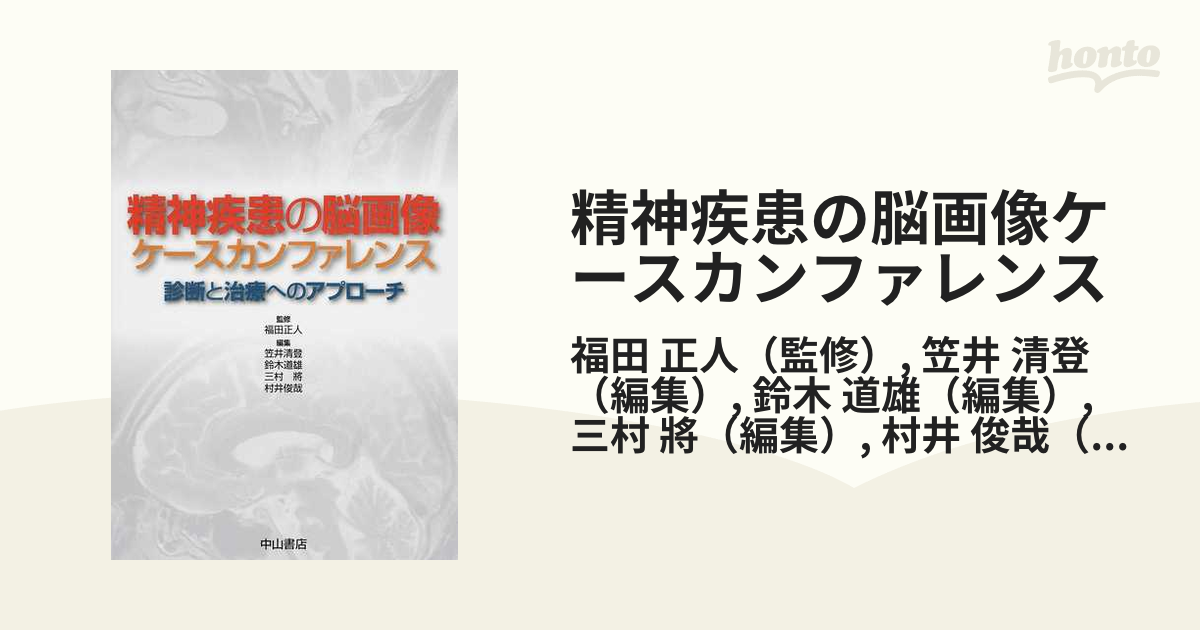 精神疾患の脳画像ケースカンファレンス 診断と治療への