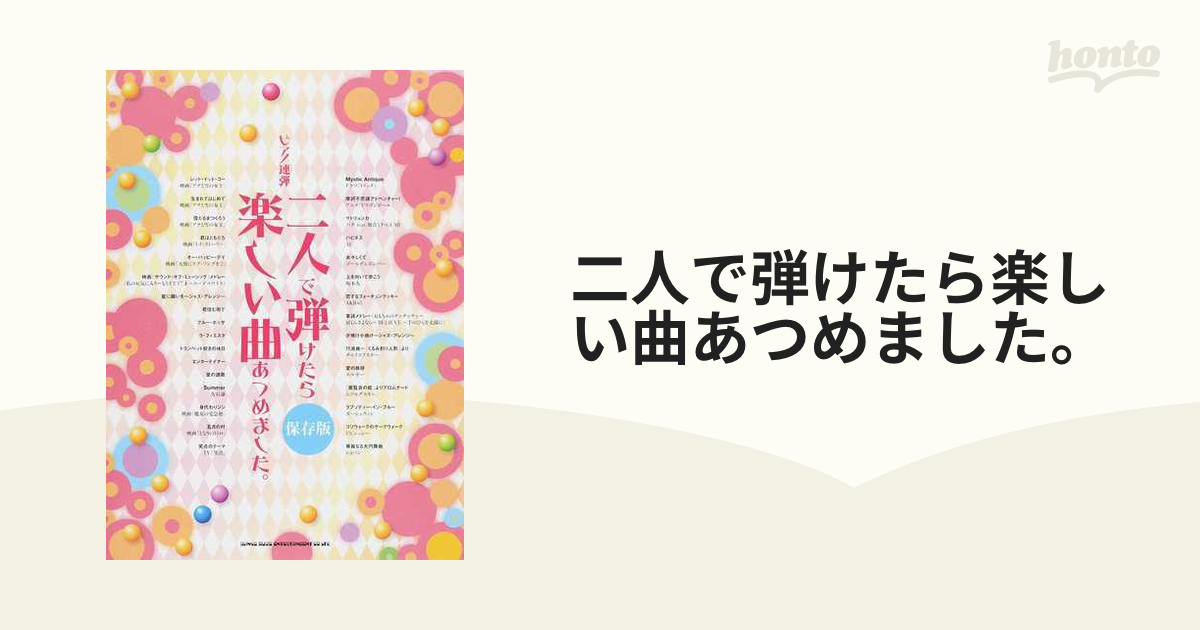 ピアノ連弾 二人で弾けたら盛り上がる曲あつめました。保存版 - 楽譜、音楽書