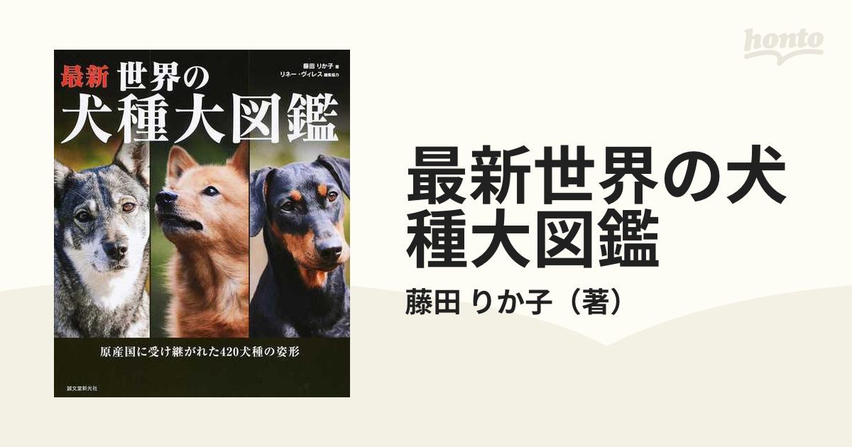最新世界の犬種大図鑑 原産国に受け継がれた４２０犬種の姿形