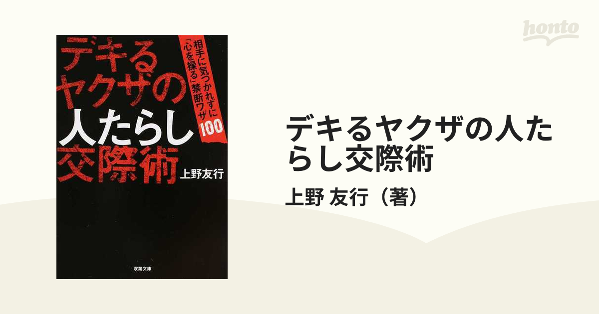 デキるヤクザの人たらし交際術 相手に気づかれずに「心を操る」禁断