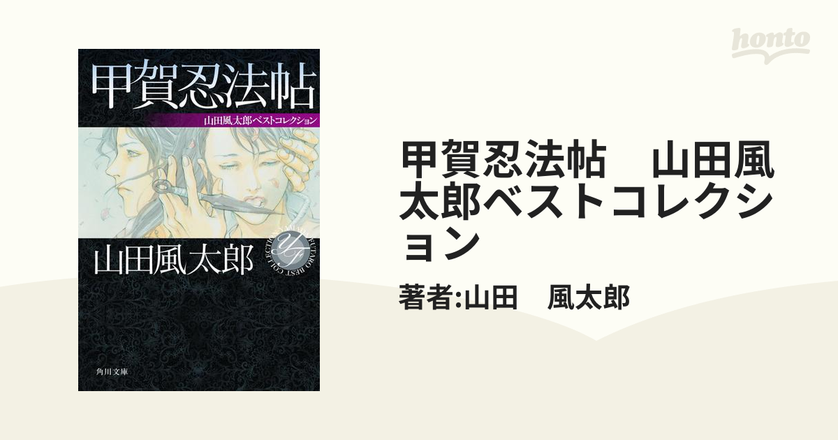 エロ＆グロ満載！妖しい魅力に酔える山田風太郎の活劇小説 - honto