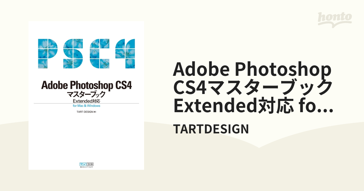 Adobe Photoshop CSマスターブックfor Macintosh Windows