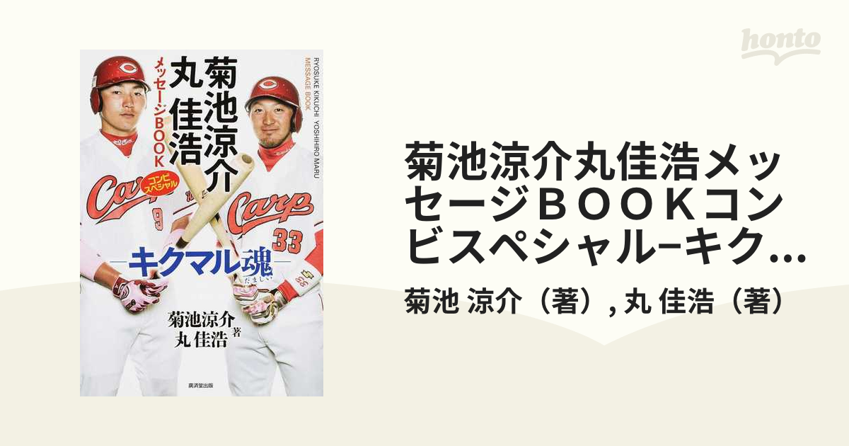 菊池涼介丸佳浩メッセージＢＯＯＫコンビスペシャル−キクマル魂−