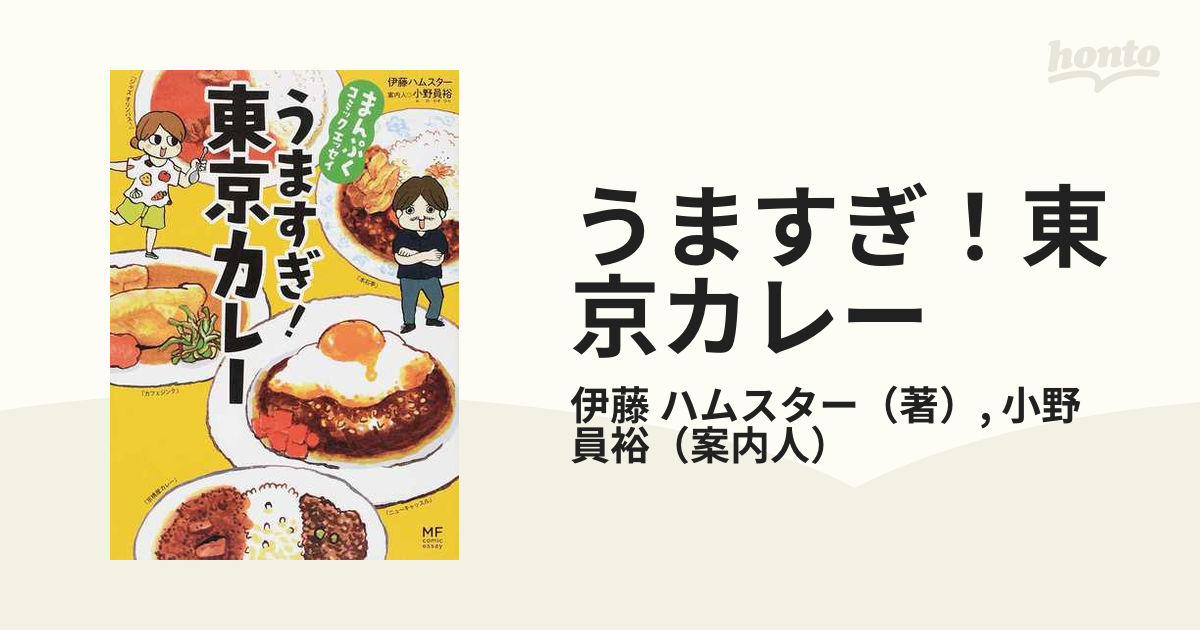 うますぎ 東京カレー メディアファクトリーのコミックエッセイ の通販 伊藤 ハムスター 小野 員裕 コミック Honto本の通販ストア