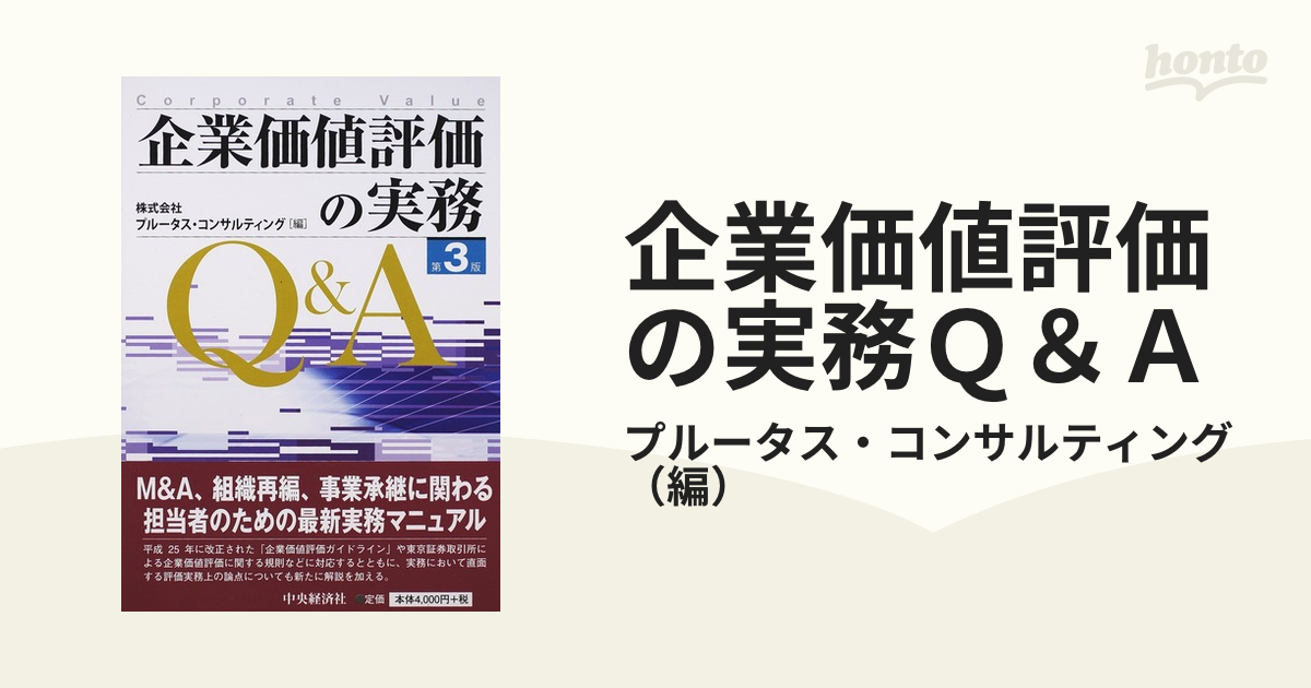 企業価値評価の実務Ｑ＆Ａ 第３版の通販/プルータス・コンサルティング