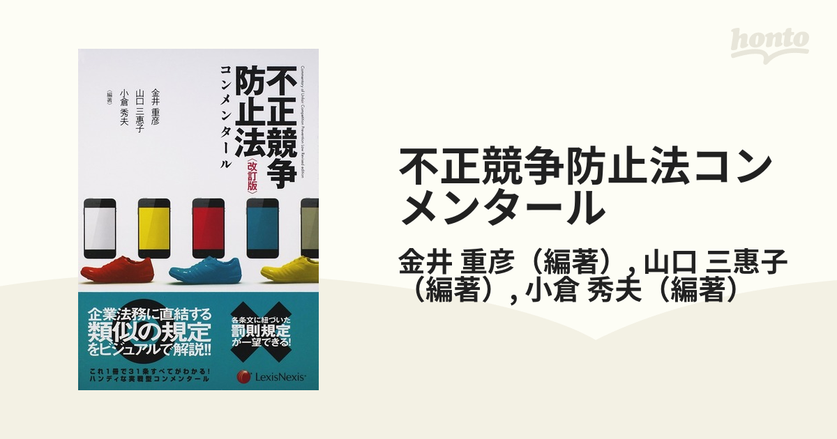 不正競争防止法コンメンタール 改訂版